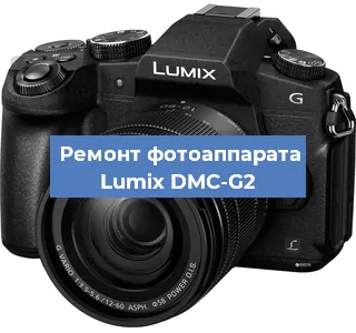 Ремонт фотоаппарата Lumix DMC-G2 в Перми